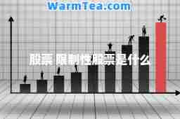 股票 限制性股票是什么
