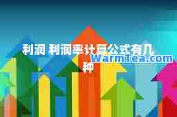 利润 利润率计算公式有几种