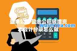 盈余公积 盈余公积转增资本会计分录怎么做