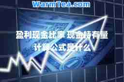 盈利现金比率 现金持有量计算公式是什么