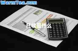 托收是什么