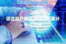 固定资产折旧 固定资产累计折旧公式