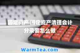 固定资产 固定资产清理会计分录要怎么做