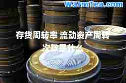 存货周转率 流动资产周转次数是什么