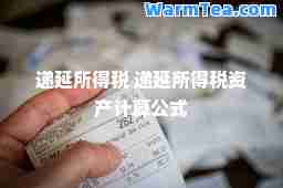 递延所得税 递延所得税资产计算公式