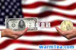 什么是金融