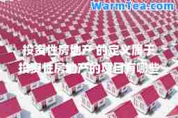 投资性房地产 的定义属于投资性房地产的项目有哪些不