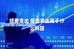 经费支出 经费支出属于什么科目