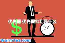优先股 优先股红利是什么