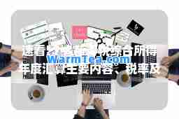 速看!个人所得税综所得年度汇算主要内容、税率及计算公