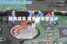 摊余成本 摊余成本怎么计算