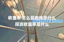 收益率 怎么算曲线是什么投资收益率是什么