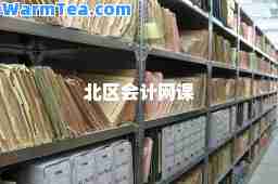 北区会计网课
