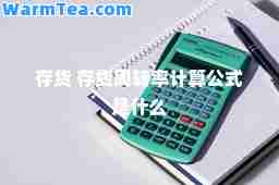 存货 存货周转率计算公式是什么