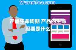 产品生周期 产品的生周期是什么