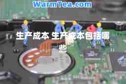 生产成本 生产成本包括哪些