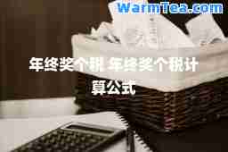 年终奖个税 年终奖个税计算公式
