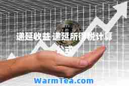 递延收益 递延所得税计算公式