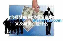 内含报酬率 内含报酬率的含义及其优点是什么