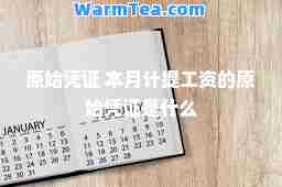 原始凭证 本月计提工资的原始凭证是什么