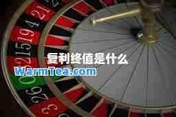 复利终值是什么