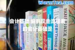 会计基础 编制现金流量表的会计基础是
