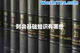 财会基础知识有哪些