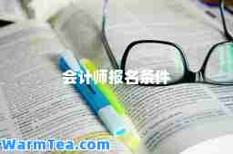 会计师报名条件