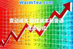 变动成本 固定成本和变动成本公式