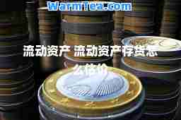 流动资产 流动资产存货怎么估价
