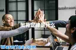 奥肯定律是什么