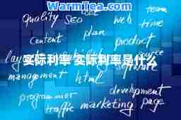 实际利率 实际利率是什么