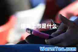 借壳上市是什么