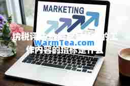 纳税评估 的概念是什么的工作内容的指标是什么