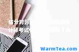 估分对答案!2024年注册会计师考试估分流程赶快了解会