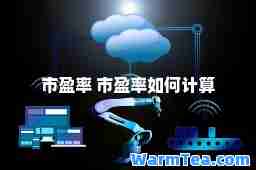 市盈率 市盈率如何计算