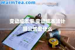 变动成本率 变动成本法计算公式是什么