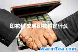 印花税 交易印花税是什么