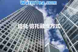 信托 信托融资方式