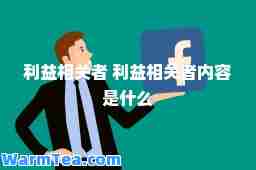 利益相关者 利益相关者内容是什么