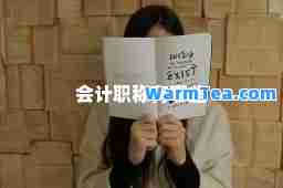 会计职称有哪些