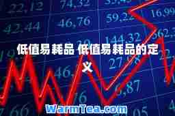 低值易耗品 低值易耗品的定义