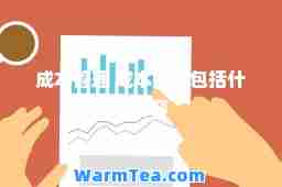成本管理 成本管理包括什么内容