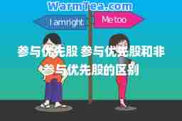 参与优先股 参与优先股和非参与优先股的区别