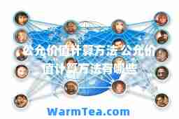 公允价值计算方法 公允价值计算方法有哪些