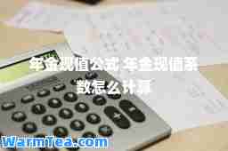 年金现值公式 年金现值系数怎么计算