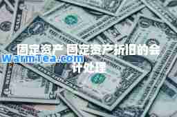 固定资产 固定资产折旧的会计处理