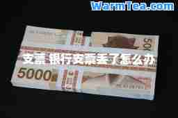 支票 银行支票丢了怎么办