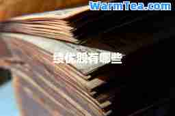 绩优股有哪些