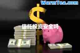 信托投资安全吗